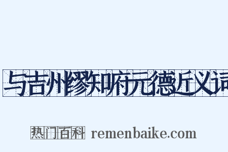 与吉州缪知府元德近义词是什么意思的图片